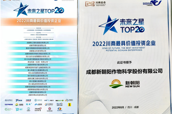 2022（第三屆）未來大會，成都新朝陽榮獲“2022川商最具投資價值TOP20企業”